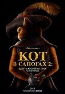 Кот в Сапогах 2: Последнее Желание