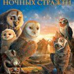 Легенды ночных стражей