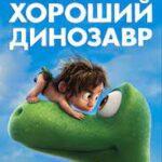 Хороший динозавр