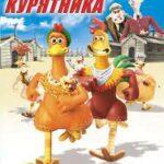 Побег из курятника